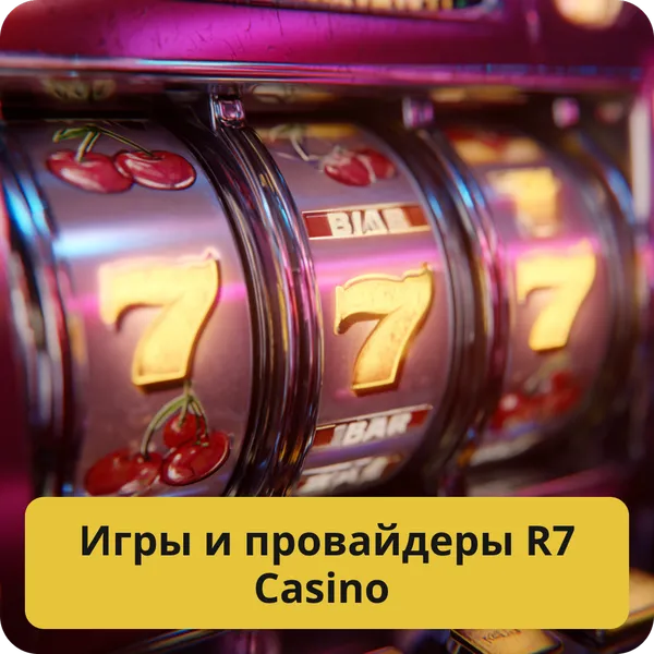 Игры и провайдеры R7 Casino – лучшие слоты и софт от топ-разработчиков Игры и провайдеры R7 Casino