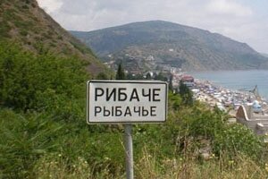 Поселок Рыбачье в республике Крым