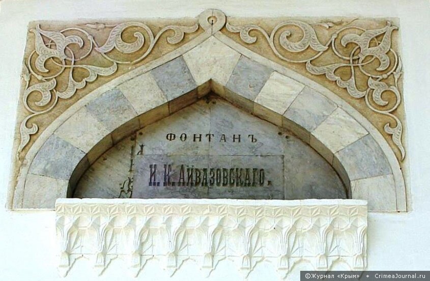 Закладная плита фонтана И. К. Айвазовского