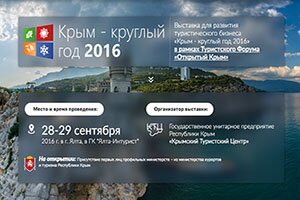 Выставка «Крым - круглый год 2016»