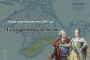 «Екатерининская миля» – летний туристический сезон в 2017 году