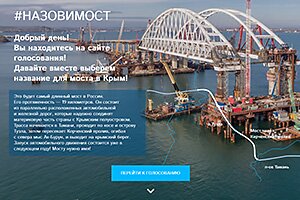 Голосование за лучшее название моста в Крым